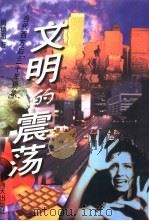 文明的震荡 当代西方“后30年现象” 1998 PDF电子版封面 7806157735 周穗明著
