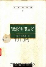 “计划化”和“民主化” 1997 PDF电子版封面 7108010119 (日)中村隆英编;胡企林等译