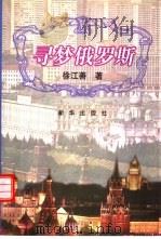 寻梦俄罗斯（1997 PDF版）