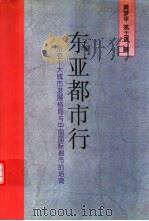 东亚都市行  东亚十大城市发展格局与中国国际都市的培育（1997 PDF版）
