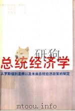总统经济学  从罗斯福到里根以及未来总统经济政策的制定（1989 PDF版）