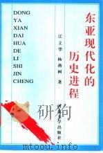 东亚现代化的历史进程（1996 PDF版）