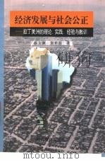 经济发展与社会公正  拉丁美洲的理论、实践、经验与教训（1997 PDF版）