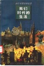 我们时代的生活 加尔布雷思回忆录 1999 PDF电子版封面 7214023075 (美)约翰·肯尼思·加尔布雷思(John Kenneth G