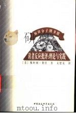 读者反应批评  理论与实践（1998 PDF版）