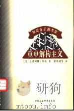 重申解构主义（1998 PDF版）