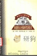海德格尔分析新时代的科技（1993 PDF版）