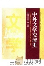 中外文学交流史（1999 PDF版）