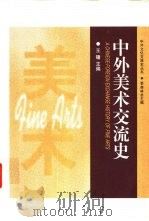 中外美术交流史 1998 PDF电子版封面 7535525652 王镛主编