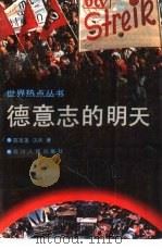 德意志的明天  “欧洲的德国”还是“德国的欧洲”?（1992 PDF版）