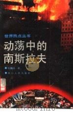 动荡中的南斯拉夫（1992 PDF版）