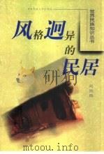 风格迥异的民居（1999 PDF版）