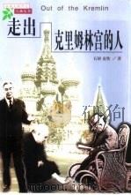 走出克里姆林宫的人（1999 PDF版）
