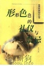 形形色色的礼仪与禁忌（1999 PDF版）