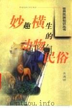 妙趣横生的动物民俗（1999 PDF版）