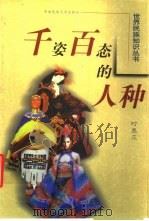 千姿百态的人种（1999 PDF版）