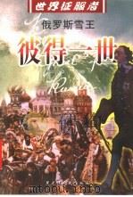 彼得一世  俄罗斯雪王（1999 PDF版）