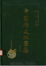 中国历史地图集  第8册  清时期（1987 PDF版）