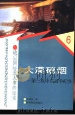 大漠硝烟  第三次中东战争纪实（1997 PDF版）