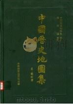 中国历史地图集 精装本 第7册 元 明时期 1982 PDF电子版封面 7503118431 谭其骧主编