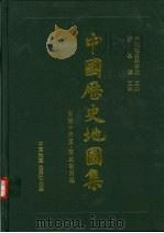 中国历史地图集 第4册 东晋十六国·南北朝时期 1982 PDF电子版封面 7503105593 谭其骧主编