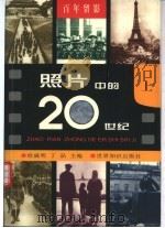 百年留影  照片中的20世纪（1999 PDF版）