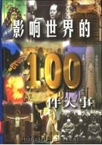 影响世界的100件大事（1999 PDF版）