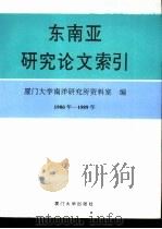 东南亚研究论文索引  1980-1989（1993 PDF版）