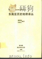 南洋学会专刊之四 东南亚历史地理译丛 1989 PDF电子版封面 9971936402 潘明智等编译