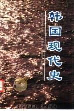 韩国现代史（1997 PDF版）