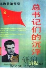 东欧首脑传记（1996 PDF版）