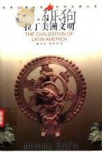 拉丁美洲文明（1999 PDF版）