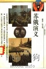 苏俄演义  1917-1953（1993 PDF版）