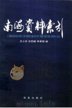 南海资料索引 1998 PDF电子版封面 7806452753 吴士存等编