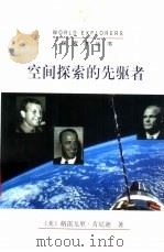 空间探索的先驱者（1998 PDF版）