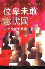 位卑未敢忘忧国 “文化大革命”上书集 1989 PDF电子版封面 7217006368 余习广主编