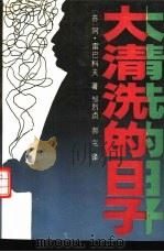 大清洗的日子（1989 PDF版）