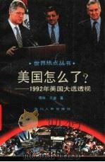 美国怎么了？-1992年美国大选透视（1993 PDF版）
