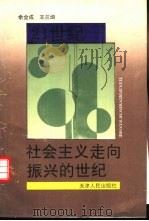 21世纪-社会主义走向振兴的世纪（1995 PDF版）