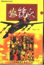 火镜头  聚焦科索沃  1（1999 PDF版）