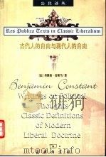 古代人的自由与现代人的自由  贡斯当政治论文选（1999 PDF版）