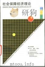 社会保障经济理论（1996 PDF版）