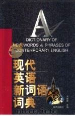 现代英语新词语词典（1998 PDF版）