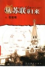 从苏联归来（1999 PDF版）