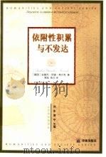 依附性积累与不发达 1999 PDF电子版封面 7805679819 (德)安德烈·冈德·弗兰克著;高戈等译