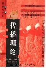 传播理论（1999 PDF版）