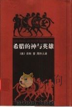 希腊的神与英雄（1998 PDF版）