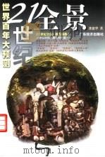 21世纪全景  世界百年大预测（1998 PDF版）