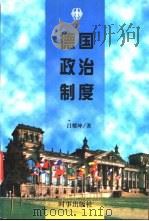 德国政治制度（1997 PDF版）