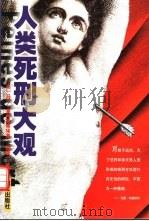 人类死刑大观（1999 PDF版）